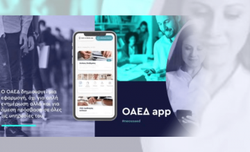 OAEΔapp: Σε λειτουργία η νέα εφαρμογή για κινητά τηλέφωνα και tablets