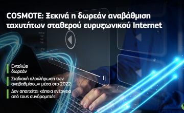 COSMOTE: Ξεκινά η δωρεάν αναβάθμιση ταχυτήτων σταθερού ευρυζωνικού Ιnternet